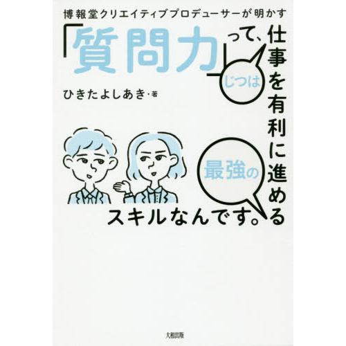 [本/雑誌]/博報堂クリエイティブプロデューサーが明かす「質問力」って、じつは仕事を有利に進める最強...