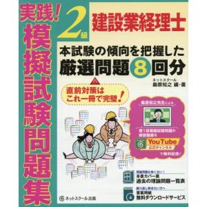 [本/雑誌]/建設業経理士2級実践!模擬試験問題集/桑原知之/編・著