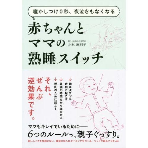 [本/雑誌]/赤ちゃんとママの熟睡スイッチ 寝かしつけ0秒、夜泣きもなくなる/小林麻利子/著