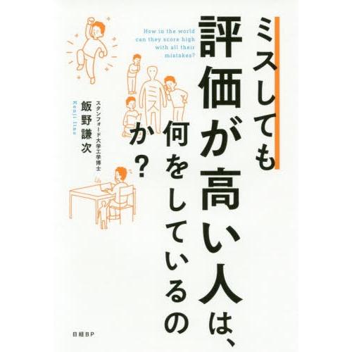 [本/雑誌]/ミスしても評価が高い人は、何をしているのか?/飯野謙次/著