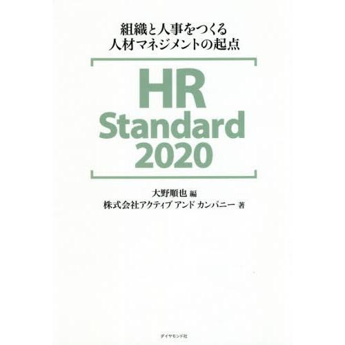 [本/雑誌]/HR Standard 2020 組織と人事をつくる人材マネジメントの起点/大野順也/...