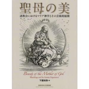 /聖母の美:諸教会におけるマリア神学とその芸術的展開 /下園知弥/編 宮崎克則/監修