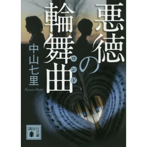 [本/雑誌]/悪徳の輪舞曲 (講談社文庫)/中山七里/〔著〕