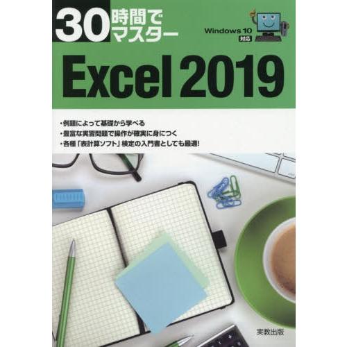 [本/雑誌]/30時間でマスターExcel 2019/実教出版企画開発部/編