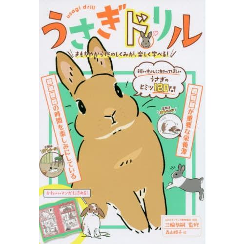 [本/雑誌]/うさぎドリル きもちやからだのしくみが、楽しく学べる!/三輪恭嗣/監修 森山標子/絵