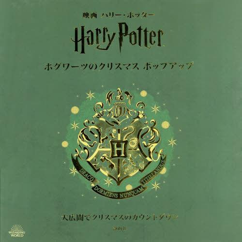 【送料無料】[本/雑誌]/映画ハリー・ポッターホグワーツのクリスマスポップアップ 大広間でクリスマス...