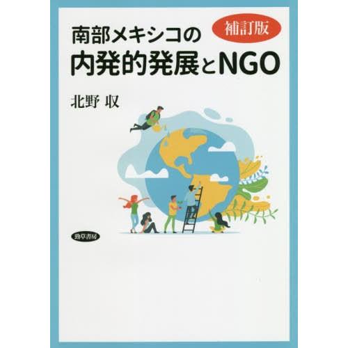 【送料無料】[本/雑誌]/南部メキシコの内発的発展とNGO/北野収/著