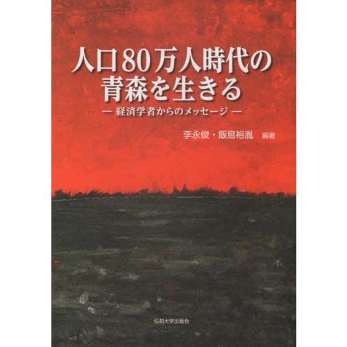 【送料無料】[本/雑誌]/人口80万人時代の青森を生きる 経済学者/李永俊/編著 飯島裕胤/編著