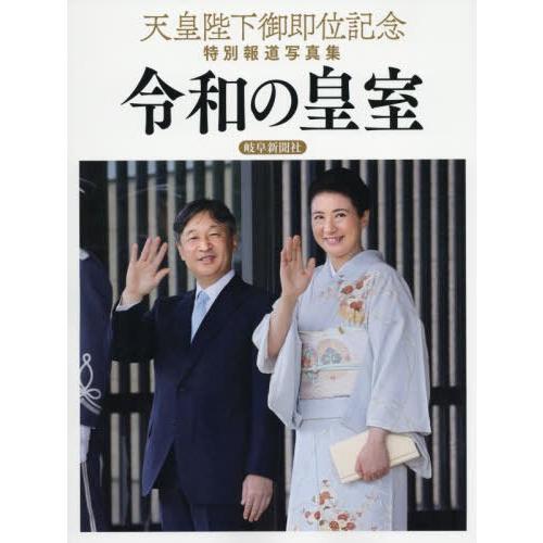 【送料無料】[本/雑誌]/令和の皇室 天皇陛下御即位記念特別報道写真集/共同通信社/編