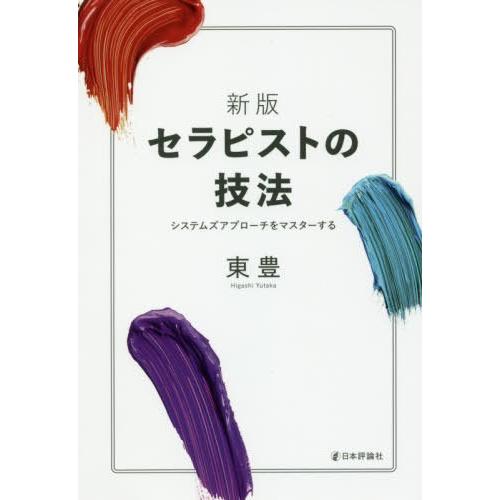 【送料無料】[本/雑誌]/セラピストの技法 システムズアプローチをマスターする/東豊/著