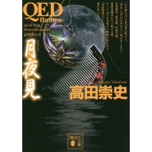 [本/雑誌]/QED〜flumen〜 月夜見 (文庫た    88- 48)/高田崇史/著