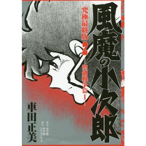 [本/雑誌]/風魔の小次郎 究極最終版 2 -聖剣戦争篇1- (復刻名作漫画シリーズ)/車田正美/著...