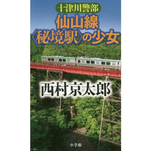 [本/雑誌]/十津川警部仙山線〈秘境駅〉の少女/西村京太郎/著