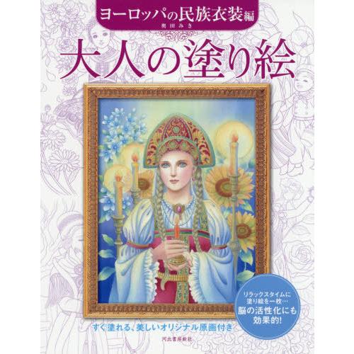 [本/雑誌]/大人の塗り絵 すぐ塗れる、美しいオリジナル原画付き ヨーロッパの民族衣装編/奥田みき/...