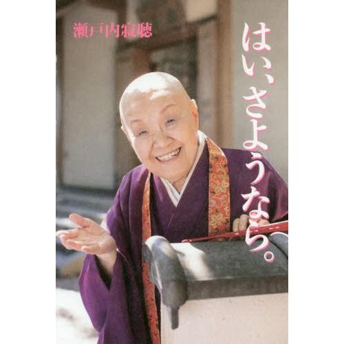 [本/雑誌]/はい、さようなら。/瀬戸内寂聴/著