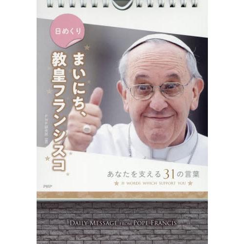 [本/雑誌]/日めくり まいにち、教皇フランシスコ カレンダPHP研究所/編