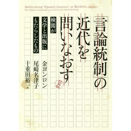 [本/雑誌]/「言論統制」の近代を問いなおす 検閲が文/金ヨンロン/編 尾崎名津子/編 十重田裕一/...