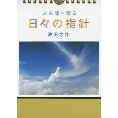 [本/雑誌]/日めくりカレンダー 未来部へ贈る 日々の指針/池田大作/著(単行本・ムック)