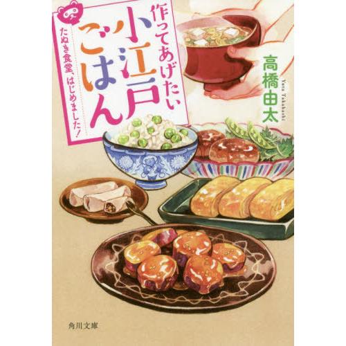 [本/雑誌]/作ってあげたい小江戸ごはん たぬき食堂、はじめました! (角川文庫)/高橋由太/〔著〕