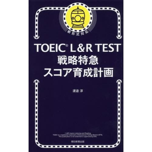 [本/雑誌]/TOEIC L&amp;R TEST戦略特急スコア育成計画/渡邉淳/著