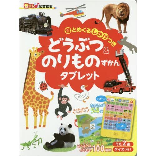 [本/雑誌]/どうぶつ&amp;のりものずかんタブレット 音とめくるしかけつき (音でる♪知育絵本)/今泉忠...