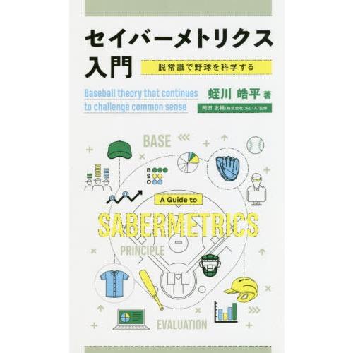 [本/雑誌]/セイバーメトリクス入門 脱常識で野球を科学する/蛭川皓平/著 岡田友輔/監修