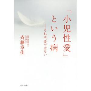 [本/雑誌]/「小児性愛」という病 それは、愛ではない/斉藤章佳/著