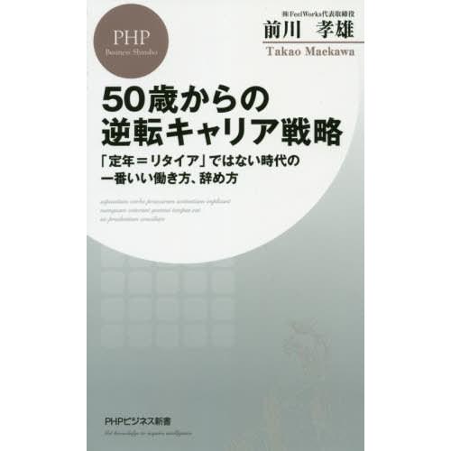 [本/雑誌]/50歳からの逆転キャリア戦略 「定年=リタイア」ではない時代の一番いい働き方、辞め方 ...