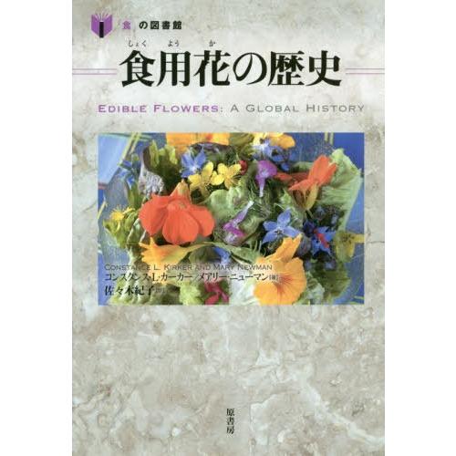 【送料無料】[本/雑誌]/食用花の歴史 / 原タイトル:Edible Flowers (「食」の図書...