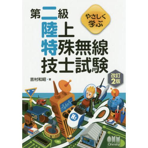 【送料無料】[本/雑誌]/やさしく学ぶ第二級陸上特殊無線技士試験/吉村和昭/著