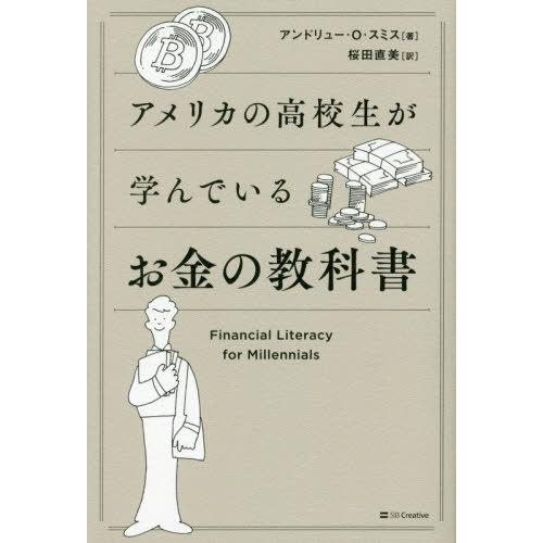 [本/雑誌]/アメリカの高校生が学んでいるお金の教科書 / 原タイトル:Financial Lite...