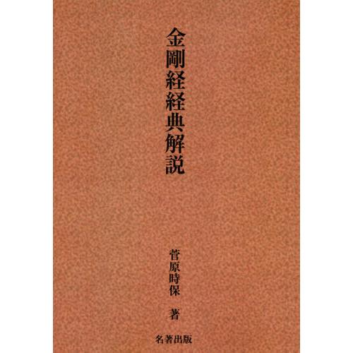 【送料無料】[本/雑誌]/金剛経経典解説 新装版/菅原時保/著
