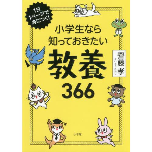 [本/雑誌]/小学生なら知っておきたい教養366 1日1ページで身につく!/齋藤孝/著