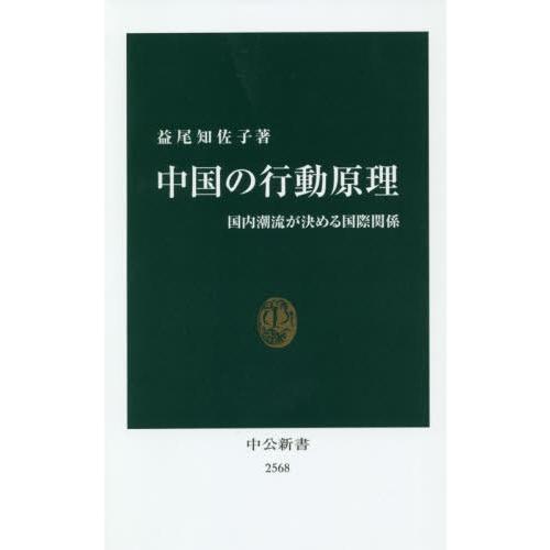 [本/雑誌]/中国の行動原理 国内潮流が決める国際関係 (中公新書)/益尾知佐子/著