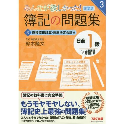 [本/雑誌]/みんなが欲しかった!簿記の問題集日商1級工業簿記・原価計算 3 (みんなが欲しかったシ...