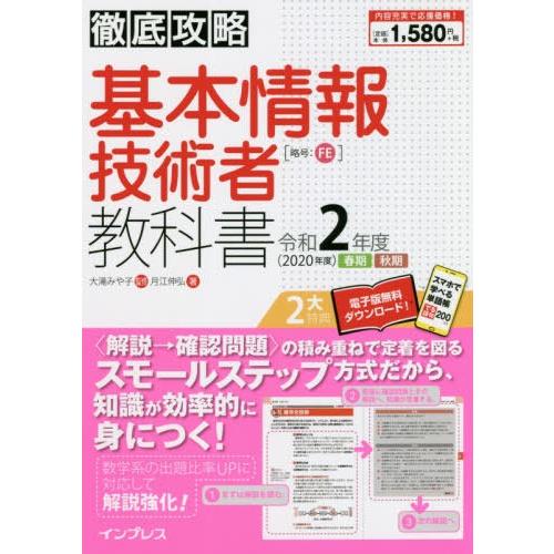 [本/雑誌]/基本情報技術者教科書 令和2年度春期秋期 (徹底攻略)/月江伸弘/著 大滝みや子/監修