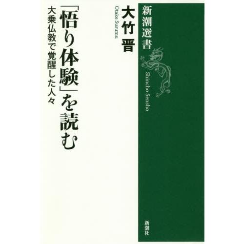 [本/雑誌]/「悟り体験」を読む 大乗仏教で覚醒した人々 (新潮選書)/大竹晋/著