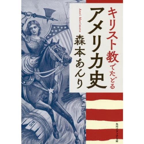 [本/雑誌]/キリスト教でたどるアメリカ史 (角川ソフィア文庫)/森本あんり/〔著〕