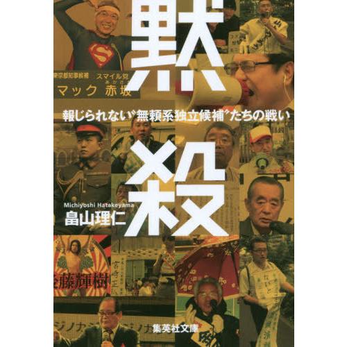 [本/雑誌]/黙殺 報じられない“無頼系独立候補”たちの戦い (集英社文庫)/畠山理仁/著