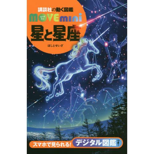 [本/雑誌]/星と星座 (講談社の動く図鑑MOVE mini)/渡部潤一/監修