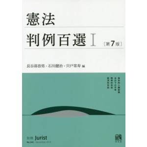 【送料無料】[本/雑誌]/憲法判例百選   1 第7版 (別冊ジュリスト)/長谷部恭男/編 石川健治/編 宍戸