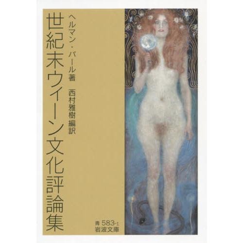 [本/雑誌]/世紀末ウィーン文化評論集 (岩波文庫)/ヘルマン・バー著 西村雅樹/編訳