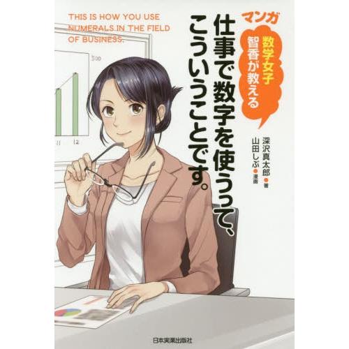 [本/雑誌]/マンガ数学女子智香が教える仕事で数字を使うって、こういうことです。/深沢真太郎/著 山...