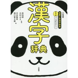 漢字辞典 部首 意味 漢和辞典 の商品一覧 国語辞典 語学 辞書 本 雑誌 コミック 通販 Yahoo ショッピング