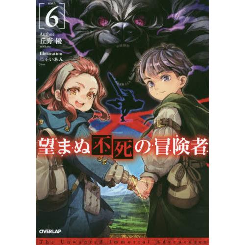 [本/雑誌]/望まぬ不死の冒険者 6 (OVERLAP)/丘野優/著