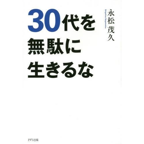 [本/雑誌]/30代を無駄に生きるな/永松茂久/著