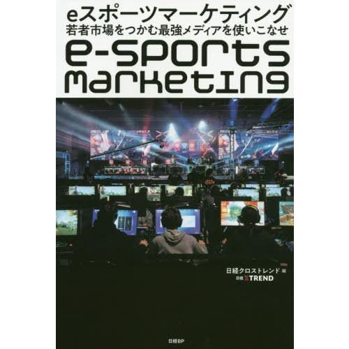 [本/雑誌]/eスポーツマーケティング 若者市場をつかむ最強メディアを使いこなせ/日経クロストレンド...