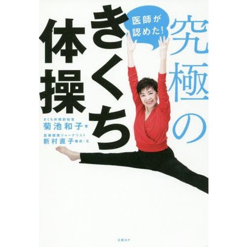 [本/雑誌]/医師が認めた!究極のきくち体操/菊池和子/著 新村直子/構成・文