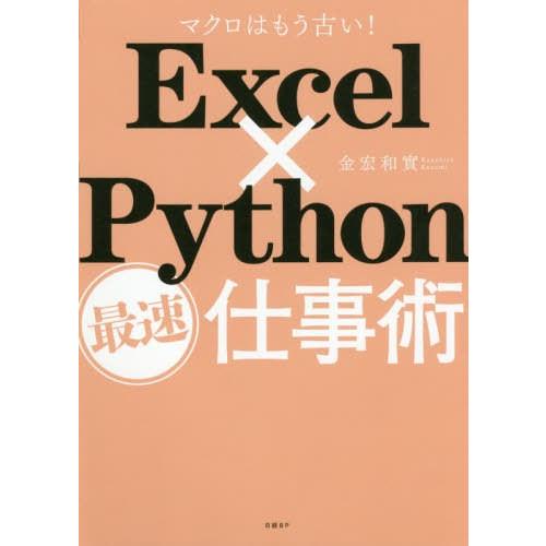 【送料無料】[本/雑誌]/Excel×Python最速仕事術 マクロはもう古い!/金宏和實/著