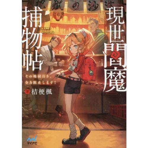 [本/雑誌]/現世閻魔捕物帖 その地獄行き、全力阻止します! (ファン文庫)/桔梗楓/著